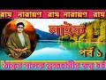 Epc-179,লাইফ,পর্ব ১ Thakur Balak Bramhacharir Tattwa Charcha_ঠাকুর বালক ব্রহ্মচারীর তত্ত্বচর্চা