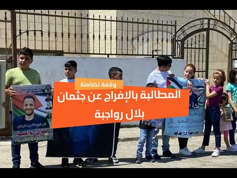 وقفة أمام الصليب الأحمر للمطالبة بالإفراج عن جثمان الشهيد بلال عدنان رواجبة