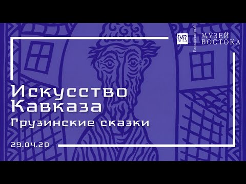 Искусство Кавказа: Грузинские сказки (29.04.20)