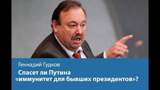 Спасет ли Путина «иммунитет для бывших президентов»?