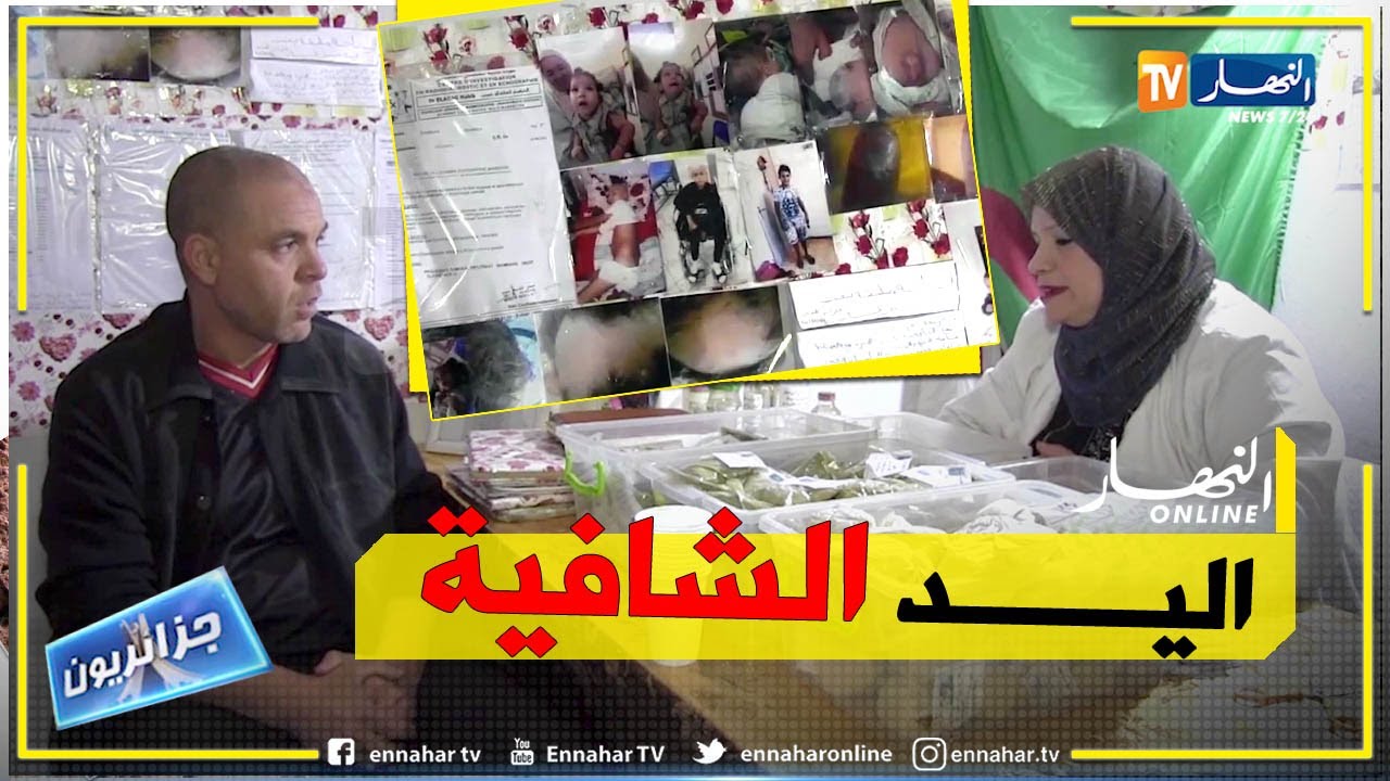 جزائريون: الحاجة مليكة.. اليد الشافية للأمراض المستعصية