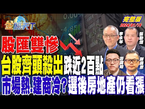 股匯雙慘 台股齊頭殺出跌近2百點 市場熱.建商冷？選後房地產仍看漲 ft.謝晨彥 游庭皓 李永年 張勤煜｜金臨天下 完整版 20240116@tvbsmoney