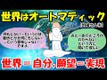 本当に世界はオートマティックなんだよ。全部あるから願望が浮かんでくる【的確さん①】【潜在意識ゆっくり解説】
