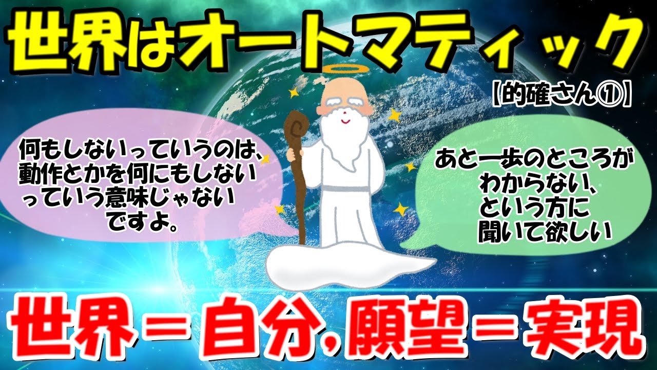本当に世界はオートマティックなんだよ。全部あるから願望が浮かんでくる【的確さん①】【潜在意識ゆっくり解説】