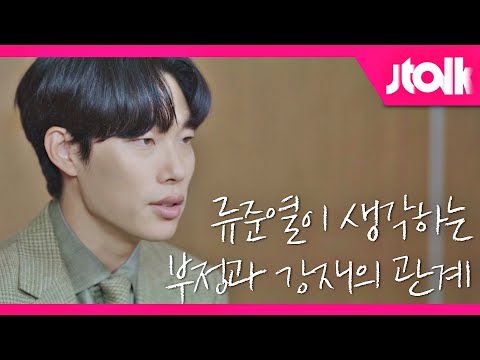 [Jtalk 인터뷰_류준열 편] 류준열이 생각하는 부정과 강재의 관계는?