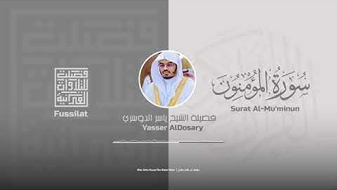 سورة المؤمنون القارئ ياسر الدوسري #تلاوة_خاشعة