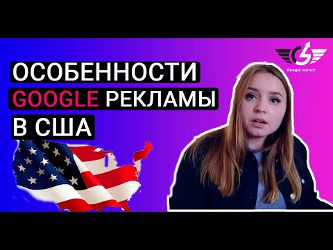 Реклама США особенности в 2020