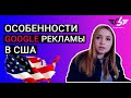 Реклама США особенности в 2020