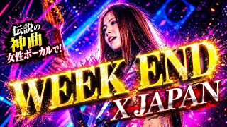 X (X JAPAN)『 WEEK END 』〜もし女性シンガーソングライターが歌ったら〜 AIアレンジ(AI Cover)