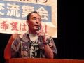 外登法・入管法と民族差別を撃つ 全国研究交流集会 織田委員長.wmv