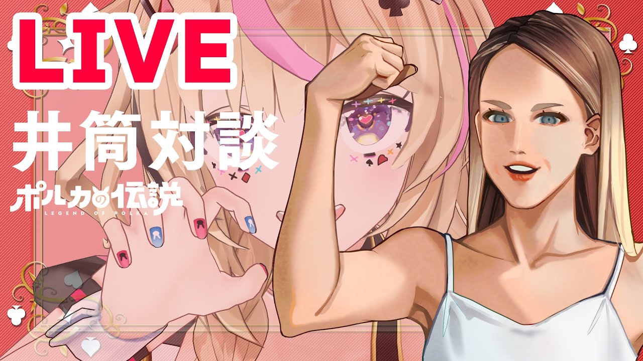 【ポルカの伝説】生で井筒さんとしゃべろう最終回！