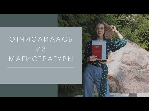 ОТЧИСЛИЛАСЬ ИЗ МАГИСТРАТУРЫ // как это было