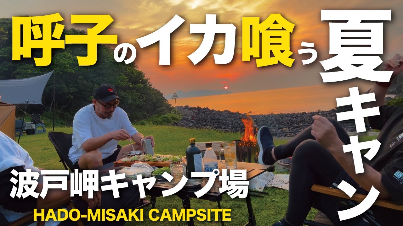 【ソログル】夏が始まった！呼子でイカ買って海辺で夏スタイルのキャンプしようin波戸岬