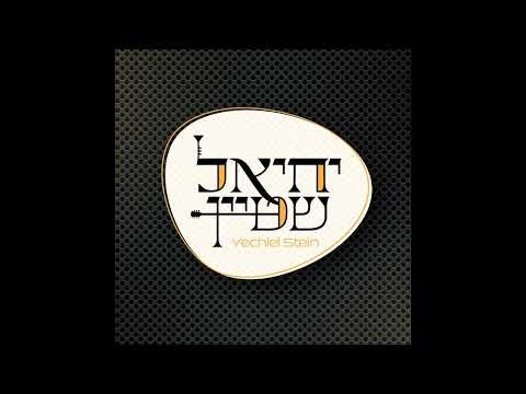 יחיאל שטיין & יואלי דוידוביץ & נתן סטולין ריקודים 25
