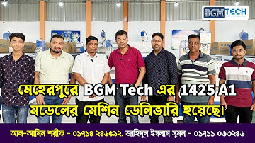 মেহেরপুরে BGM Tech এর 1425 A1 মডেলের মেশিন ডেলিভারি হয়েছে | BGM Tech CNC Router Machine