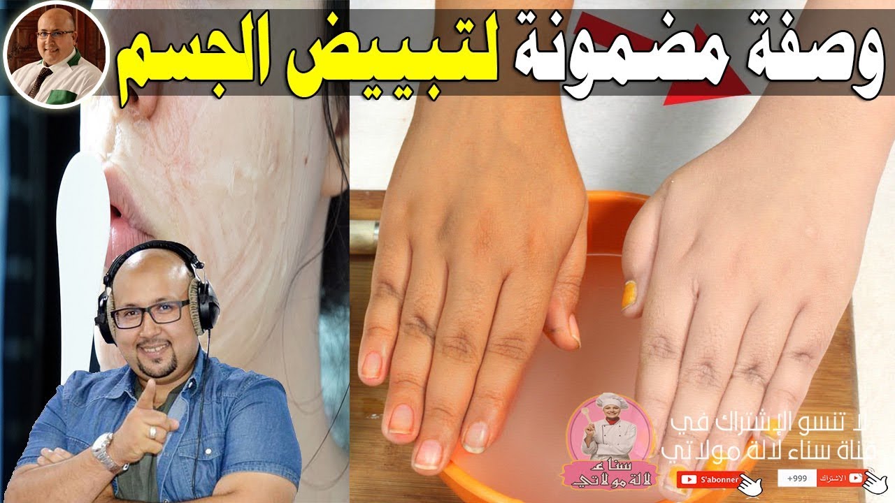 وصفات مضمونة لتبييض الجسم - الدكتور عماد ميزاب imad mizab