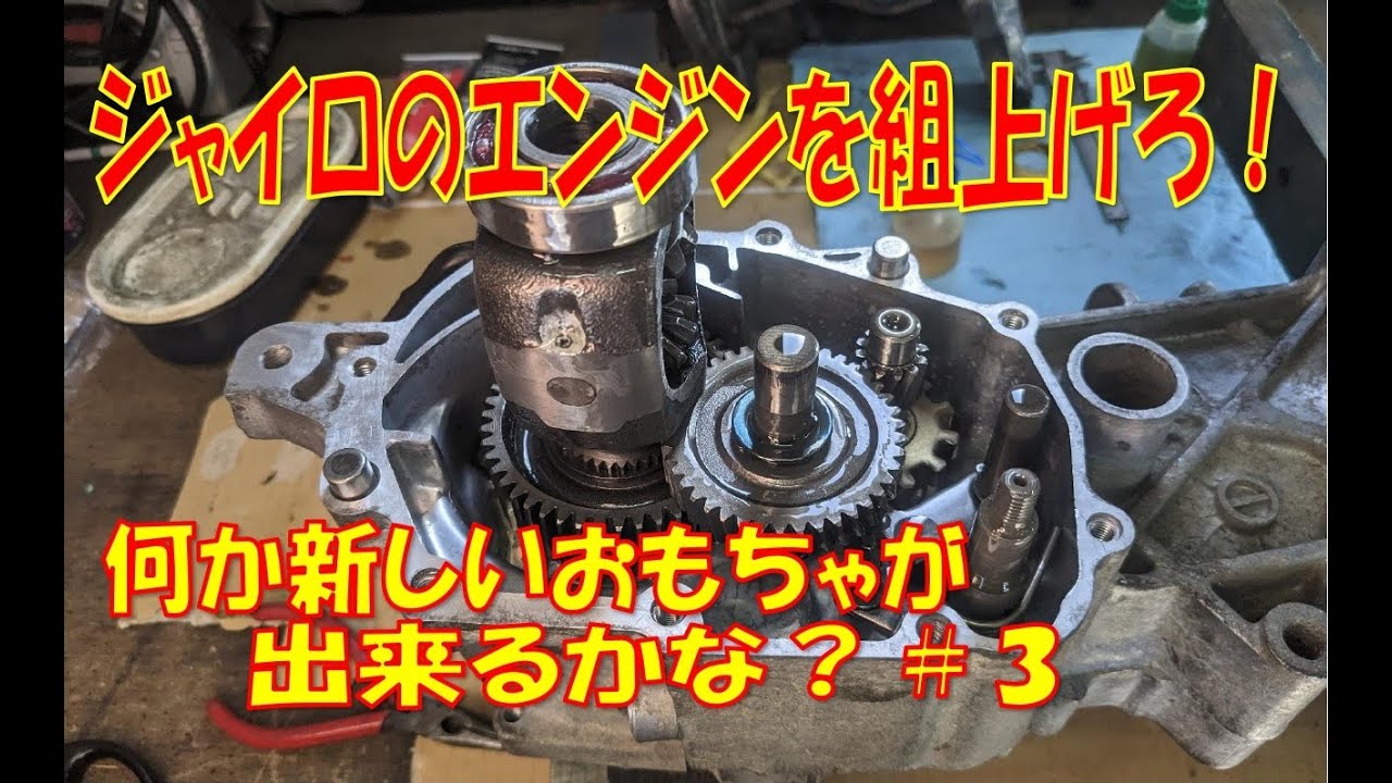 2stジャイロ エンジン】を呼び覚ませ!#3 「エンジン組み上げ 2stジャイロ エンジン】を呼び覚ませ!#3 「エンジン組み上げ