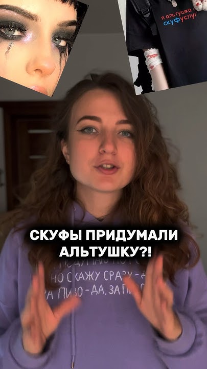 Кто такая альтушка? Ответ от филолога #русскийязык #юмор #образование # ...