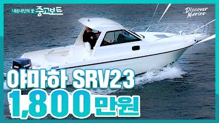 [판매완료] 23피트 선외기 낚시보트! 선실, 화장실OK! 야마하 SRV23 / 1,800만원 by 디스커버마린 DISCOVER MARINE 151,158 views 6 months ago 14 minutes, 22 seconds