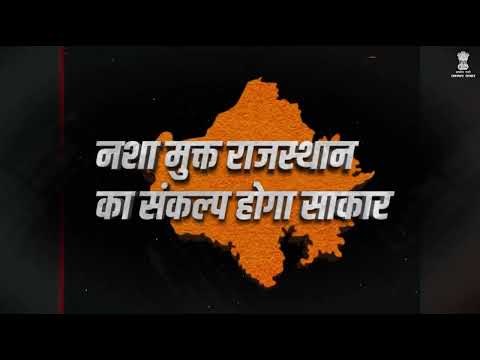 संकल्पबद्ध प्रयासों के साथ राजस्थान नशामुक्ति की ओर | #आपणो_अग्रणी_राजस्थान