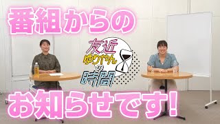 【緊急報告！】「友近ゆりやんの時間」地上波が・・・｜友近＆ゆりやんの時間