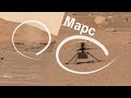 Марсоход Perseverance производит обзор местности: видит марсианский вертолет и пыльный вихрь
