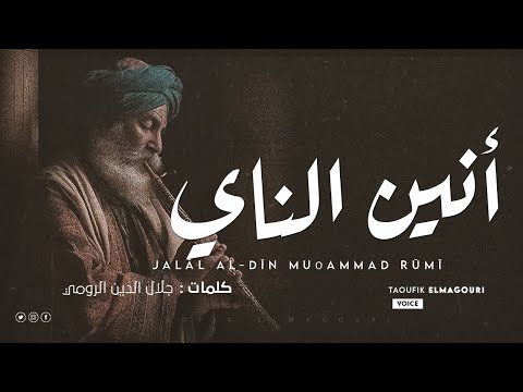 أنين النــــاي من مثنوي مولانا الرومي جلال الدين الرومي