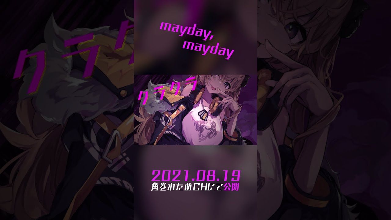 mayday,mayday／角巻わため［ #shorts ］