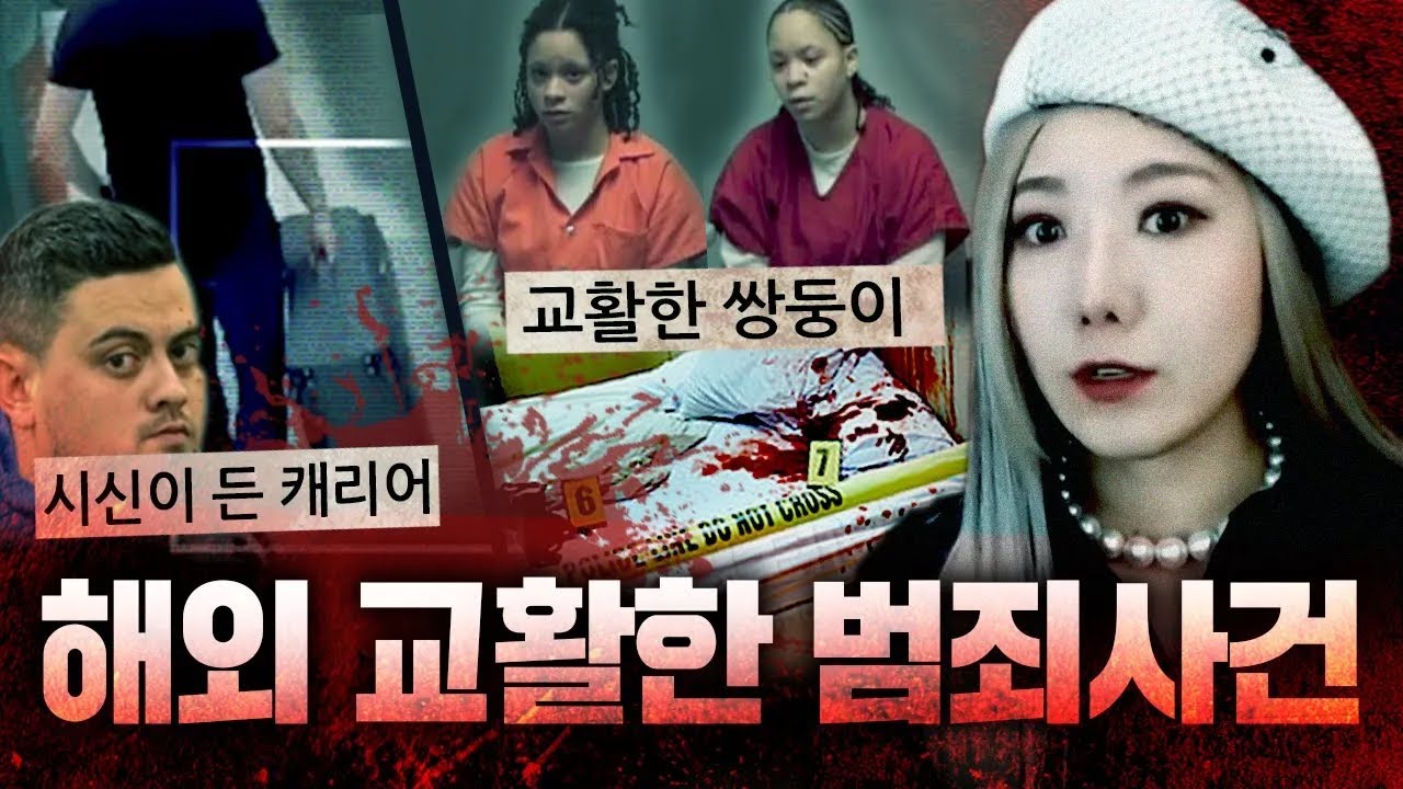맹랑한 자매들,인육키친,탑모델의 몰락까지 해외 교활한 범죄사건 모음 | 디바제시카 인기영상