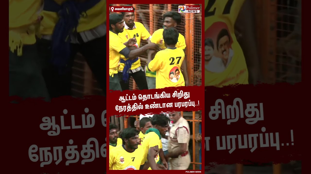 ஆட்டம் தொடங்கிய சிறிது நேரத்தில் உண்டான பரபரப்பு..! #shorts | #avaniyapuramjallikattu