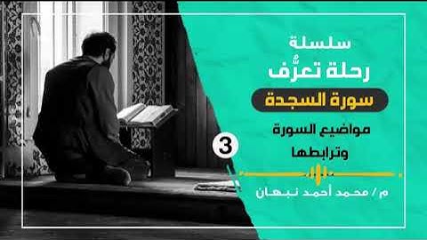3 - سورة السجدة | ترابط مواضيع سورة السجدة وتناسبها | محمد أحمد نبهان