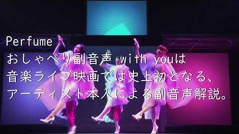 Perfume~映画「Reframe THEATER EXPERIENCE with you」~9月4日全国劇場公開のお知らせ