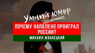 Михаил ЖВАНЕЦКИЙ Почему Наполеон проиграл России? Умный юмор.