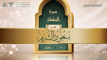 سورة التكاثر {{102}} القارئ سعود الشريم