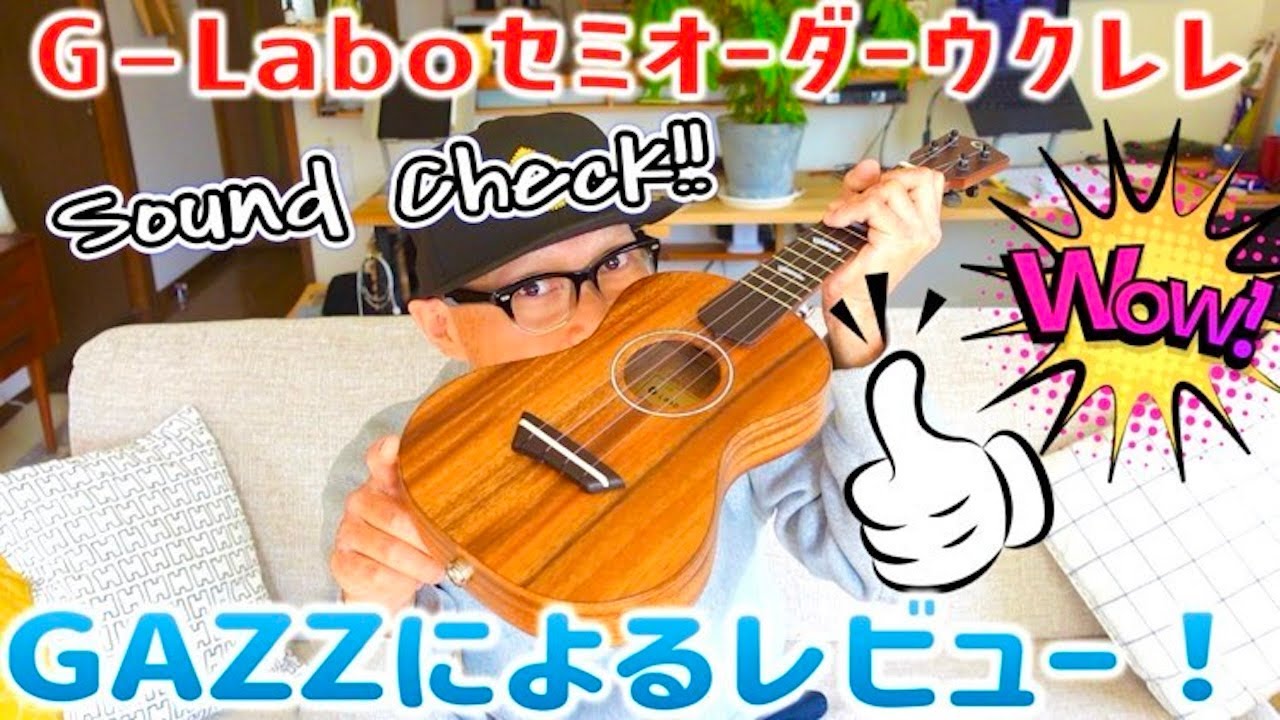 G-Laboウクレレ《セミオーダー・G-Order》セレクトのセンスが光る極上