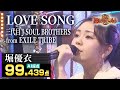 【カラオケバトル公式】堀優衣:三代目 J SOUL BROTHERS from EXILE TRIBE「LOVE SONG」/2021.07.11 OA(テレビ未公開部分含むフルバージョン動画)