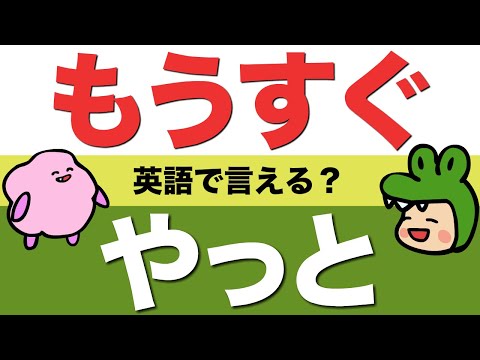 英語で「もうすぐ終わる・やっと終わった」って言える？ネイティブがよく言う「終わった」の言い方 [#278]