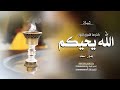 شيلة ترحيبيه بالضيوف بدون اسم 2025 الله يحيكم كثر ما اشرق النور افخم شيلة ترحيب بدون حقوق
