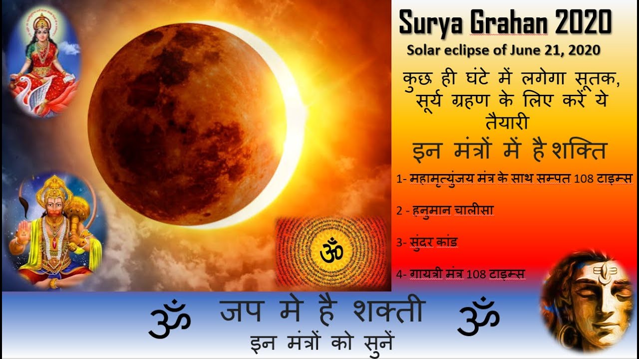Surya Grahan कुछ ही घंटे में लगेगा सूतक, सूर्य ग्रहण के समय इन मंत्रों