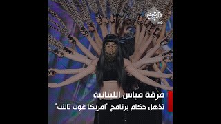 فرقة "مياس اللبنانية" تذهل الحكام في برنامج امريكا غوت تالنت