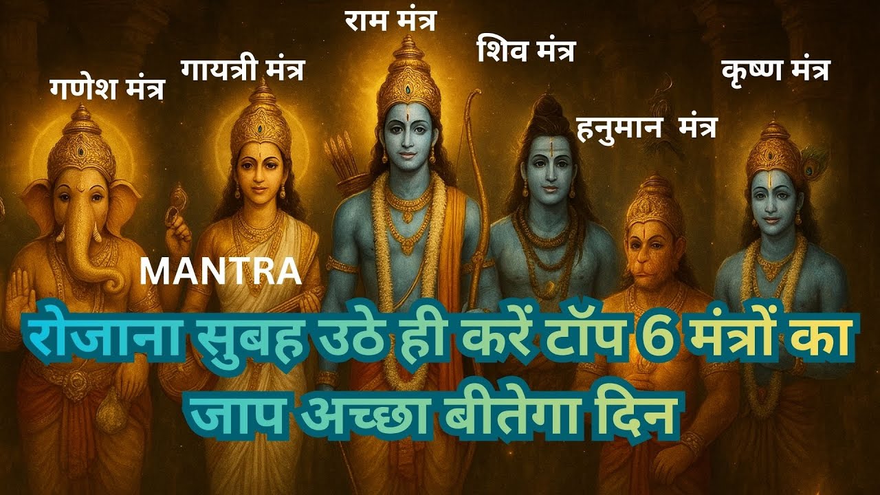 “सुबह के 6 शक्तिशाली मंत्र | दिन होगा शुभ, हर काम बनेगा आसान | Morning Mantra for Success & Peace”