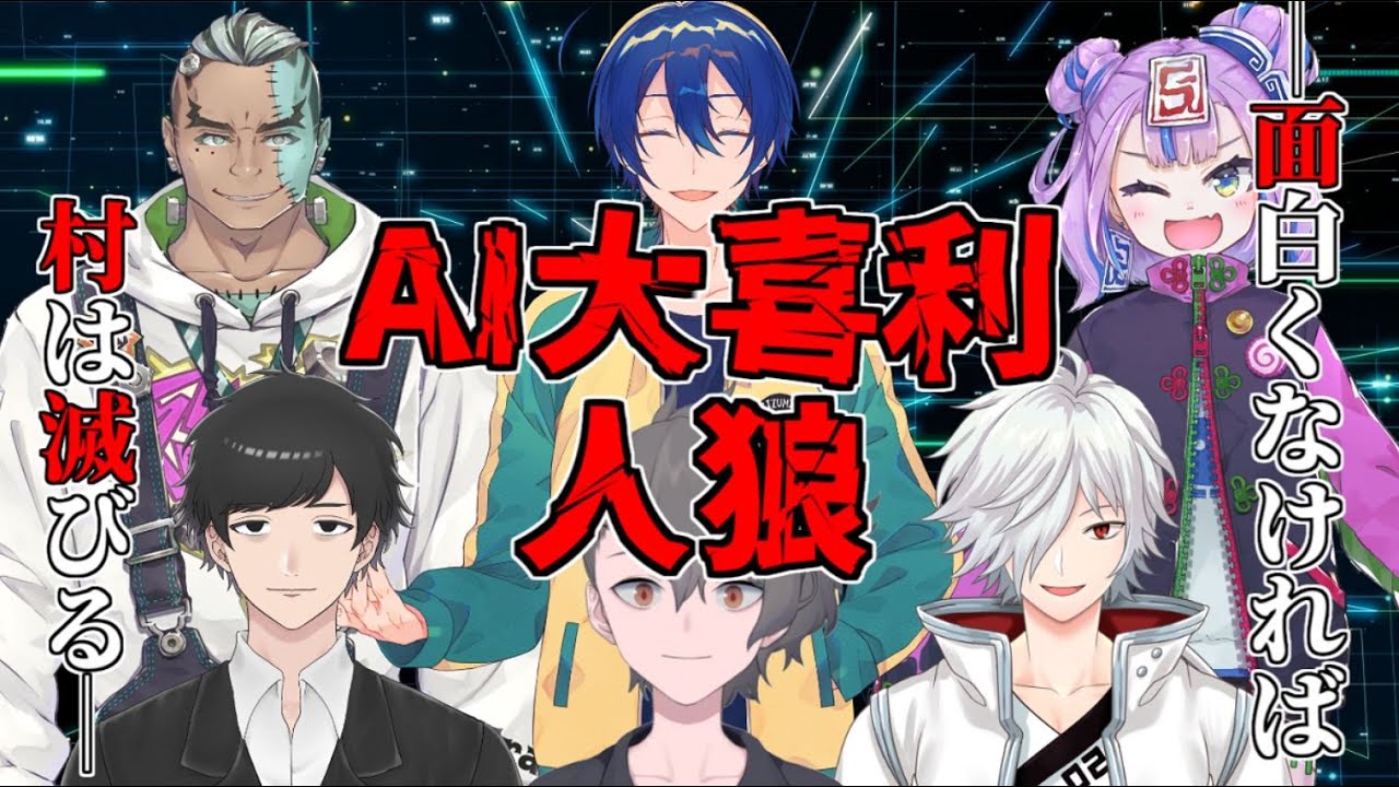 AI大喜利人狼 ー 面白くなければ、村は滅びる。