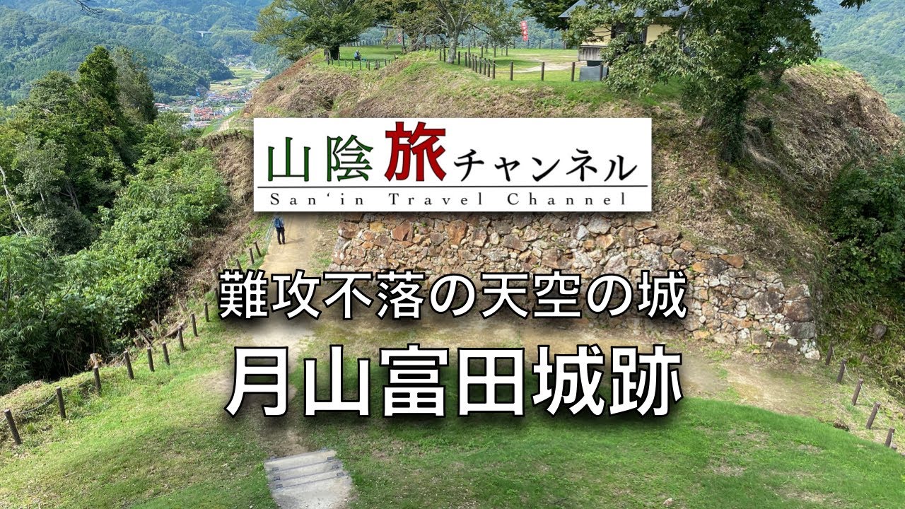 月山富田城　難攻不落の天空の城、日本100名城/Gassan-Toda castle is an impregnable castle in the sky.Yasugi City, Shimane.