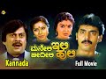 MANELI ILI BIDILI HULI Kannada Full Movie | ಮನೇಲಿ ಇಲಿ ಬಿಡಿಲಿ ಹುಲಿ | Anantnag | Mahalakshmi | TVNXT