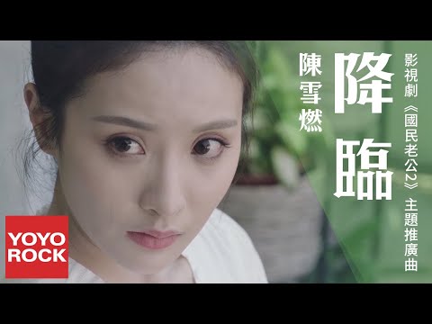 陳雪燃 Xueran Chen《降臨》【國民老公2 Pretty Man 2 OST影視劇主題推廣曲】官方高畫質 Official HD MV