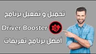 تفعيل برنامج Driver Booster Pro مجانا مدى الحياه