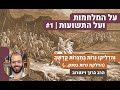 על המלחמות ועל התשועות | וְהִדְלִיקוּ נֵרוֹת בְּחַצְרוֹת קָדְשֶׁךָ | הרב ברוך וינטרוב