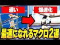 【ガチでヤバい】簡単に使える「"最強"のマクロ2選」を紹介します!!【フォートナイト/FORTNITE】【マクロ】【リブートランチャー】