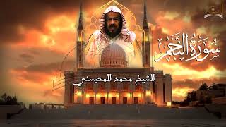 سورة النجم للشيخ محمد المحيسني