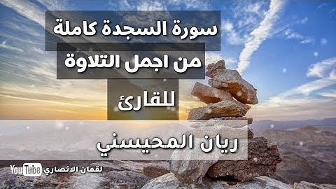 سورة السجدة ( كاملة )🎧[ HD ] ||من اروع التلاوة للقارئ ريان المحيسني 1440/2019